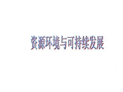 高中地理 资源、环境与可持续发展 课件