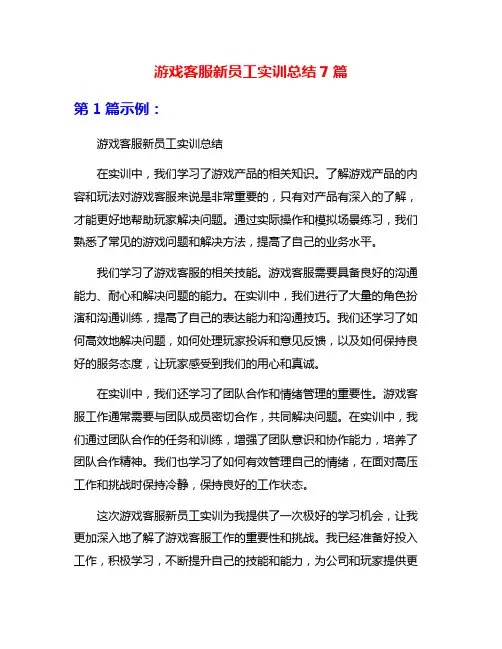 游戏客服新员工实训总结7篇