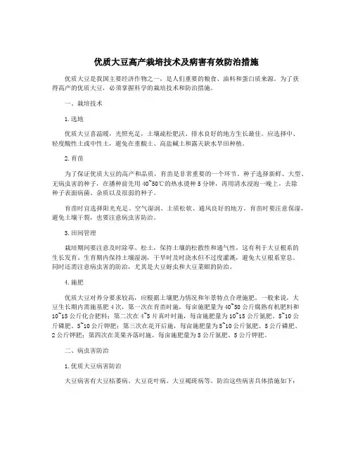 优质大豆高产栽培技术及病害有效防治措施