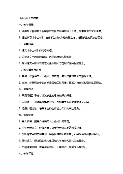 《小山村》的教案