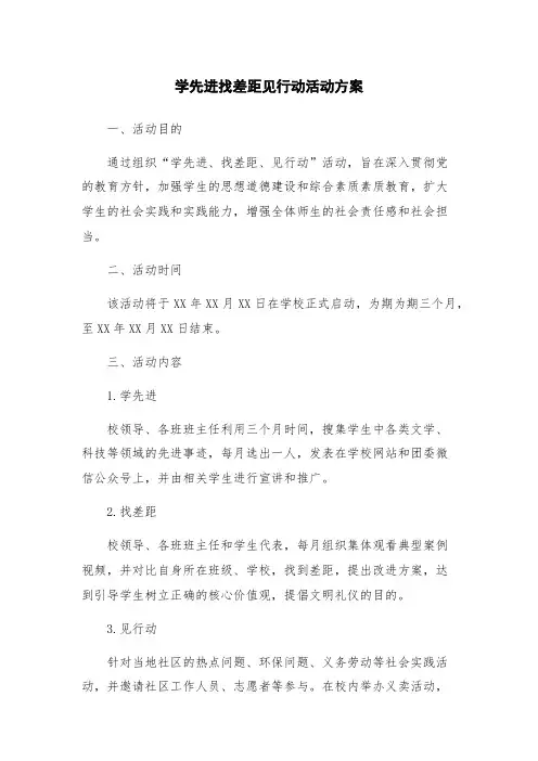 学先进找差距见行动活动方案