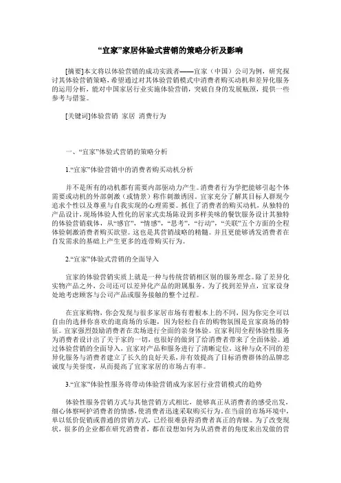 “宜家”家居体验式营销的策略分析及影响