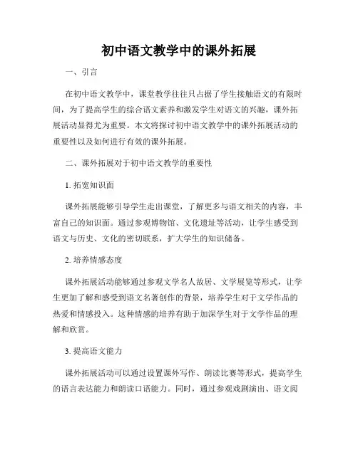 初中语文教学中的课外拓展