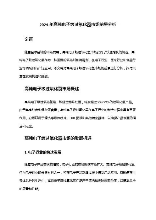 2024年高纯电子级过氧化氢市场前景分析