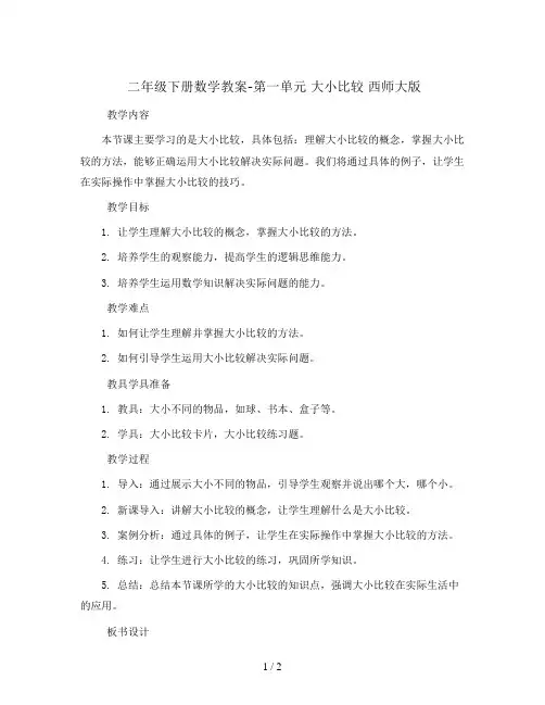 二年级下册数学教案-第一单元 大小比较 西师大版
