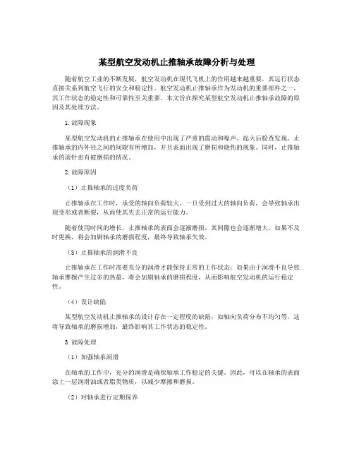 某型航空发动机止推轴承故障分析与处理