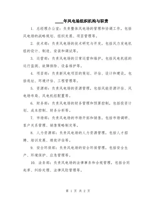 2024年风电场组织机构与职责