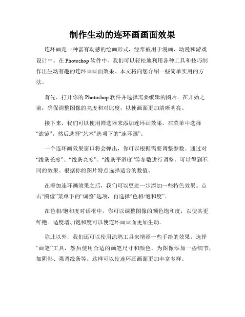 制作生动的连环画画面效果