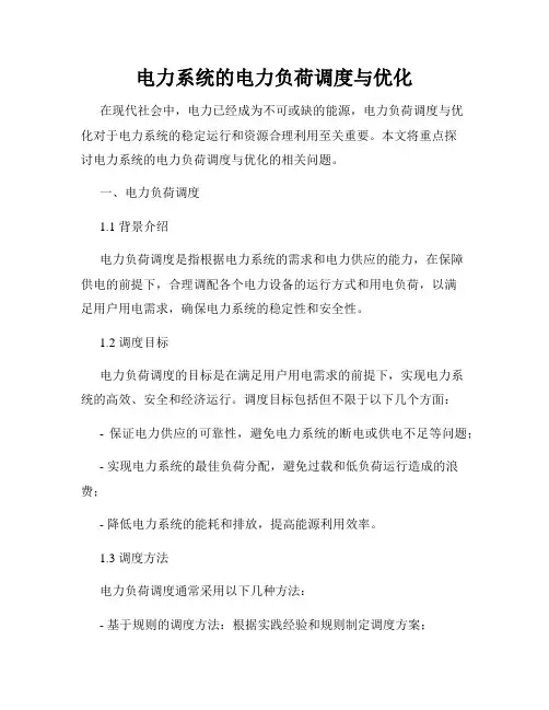 电力系统的电力负荷调度与优化