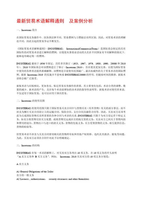 最新贸易术语解释通则  及案例分析