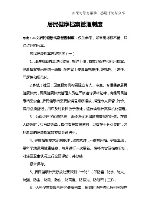 居民健康档案管理制度