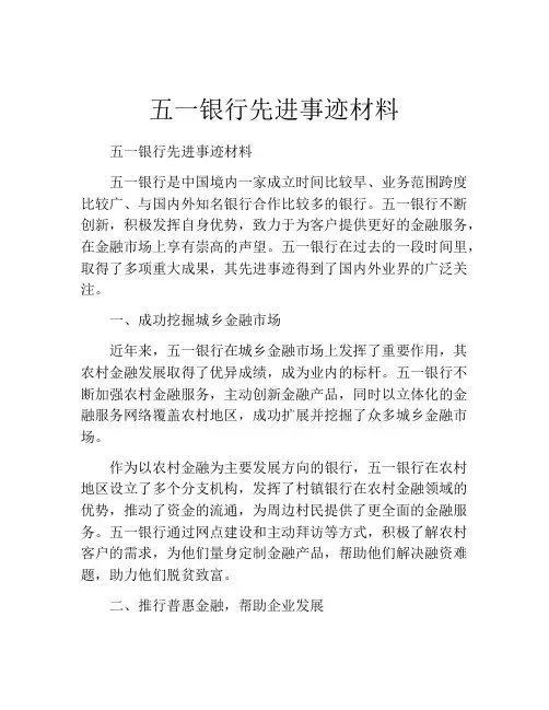 五一银行先进事迹材料