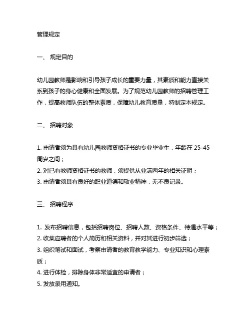 幼儿园教师招聘管理规定 幼儿园教师招聘
