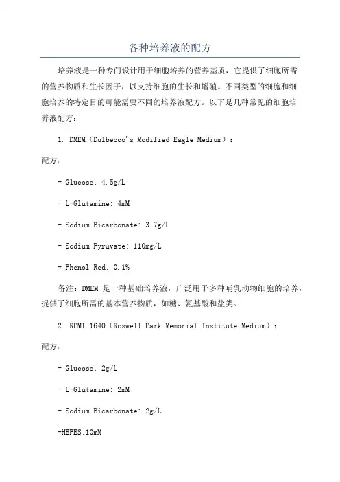 各种培养液的配方