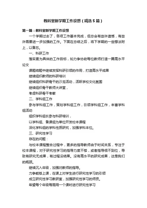 教科室新学期工作设想（精选5篇）
