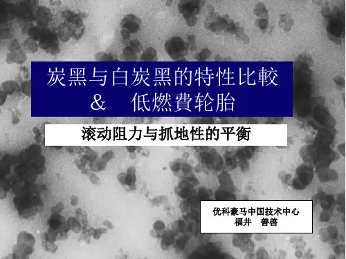 炭黑与白炭黑的特性比较、低燃费轮胎(中文)