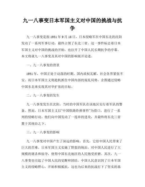 九一八事变日本军国主义对中国的挑战与抗争