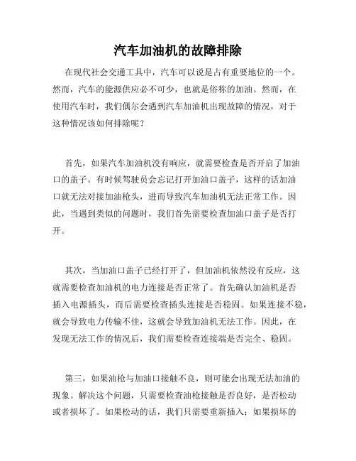 汽车加油机的故障排除