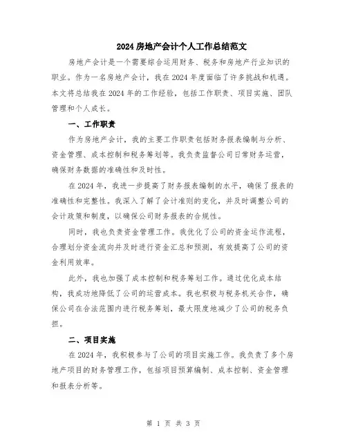 2024房地产会计个人工作总结范文