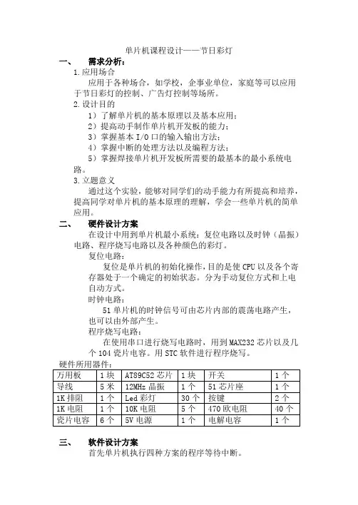 单片机课程设计简易节日彩灯