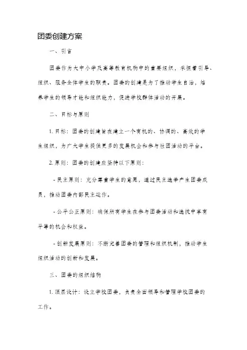 团委创建方案