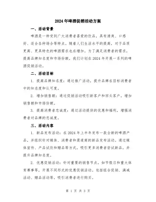 2024年啤酒促销活动方案