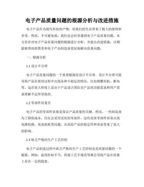 电子产品质量问题的根源分析与改进措施
