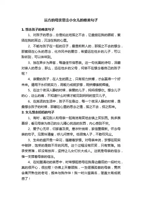 远方的母亲思念小女儿的唯美句子