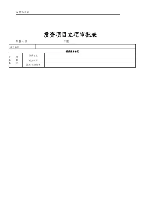 投资项目立项审批表