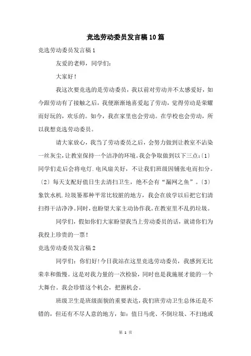 竞选劳动委员发言稿10篇