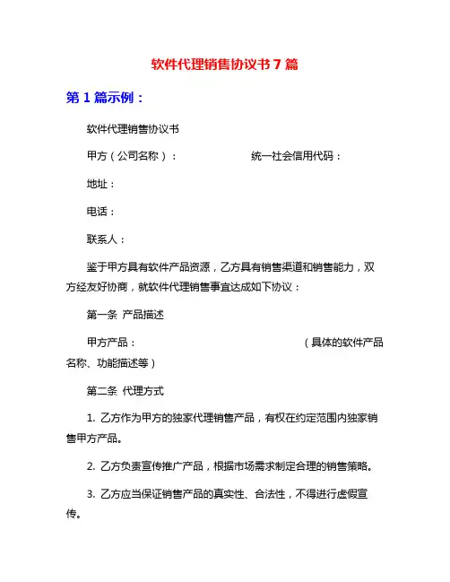 软件代理销售协议书7篇