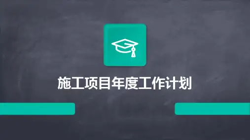 施工项目年度工作计划PPT