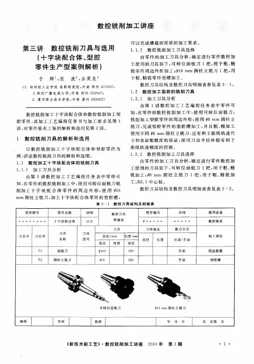 数控铣削加工讲座第三讲数控铣削刀具与选用(十字块配合体、型腔零件生产型案例解析)