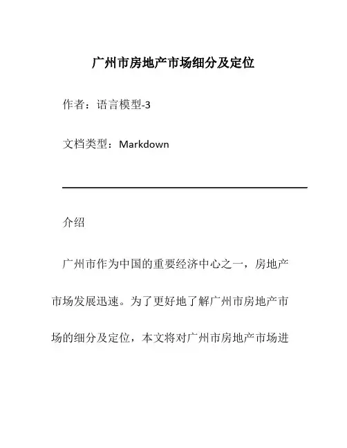广州市房地产市场细分及定位