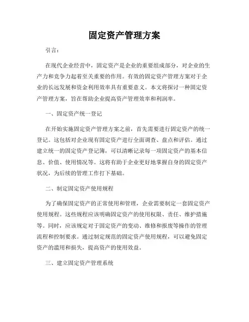 固定资产管理方案