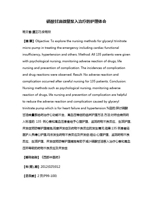 硝酸甘油微量泵入治疗的护理体会