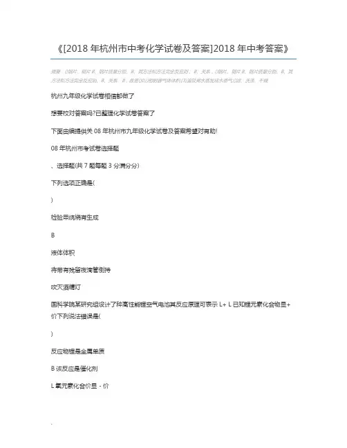 [2018年杭州市中考化学试卷及答案]2018年中考答案