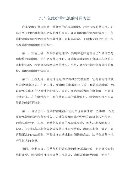 汽车免维护蓄电池的使用方法