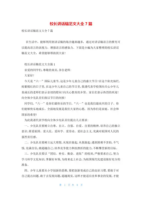 校长讲话稿范文大全7篇