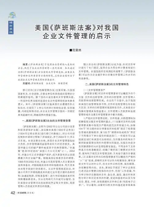 美国《萨班斯法案》对我国企业文件管理的启示
