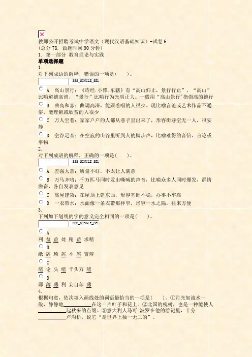 教师公开招聘考试中学语文现代汉语基础知识-试卷6_真题无答案-交互