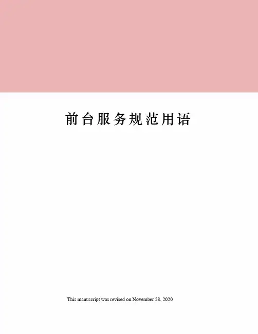前台服务规范用语