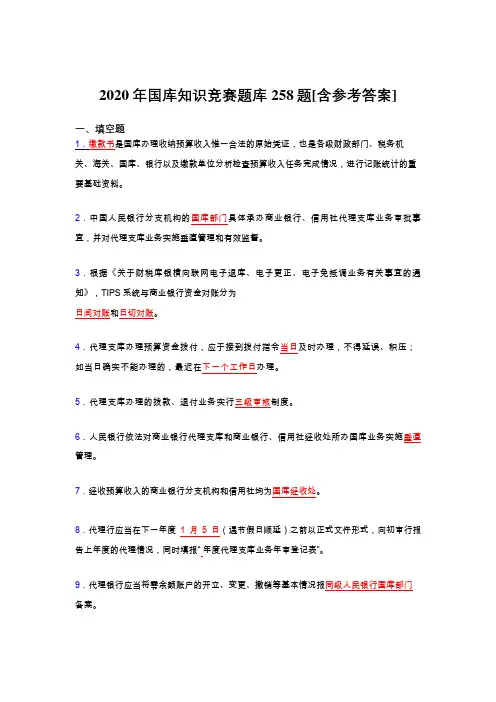 最新2020年国库知识竞赛完整考题库258题(含参考答案)