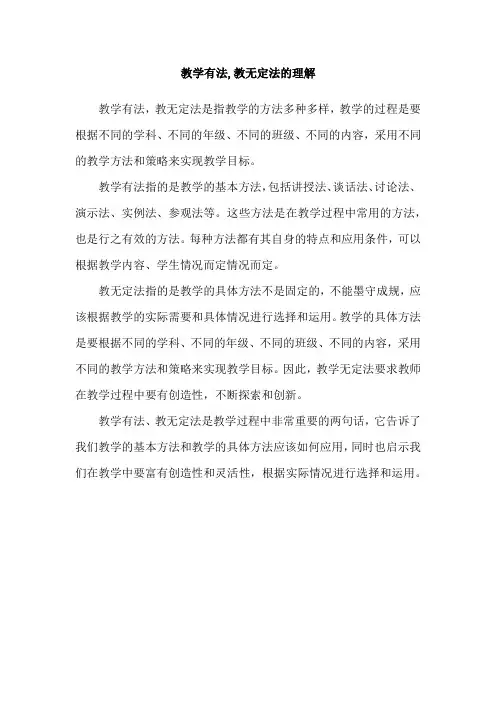 教学有法,教无定法的理解