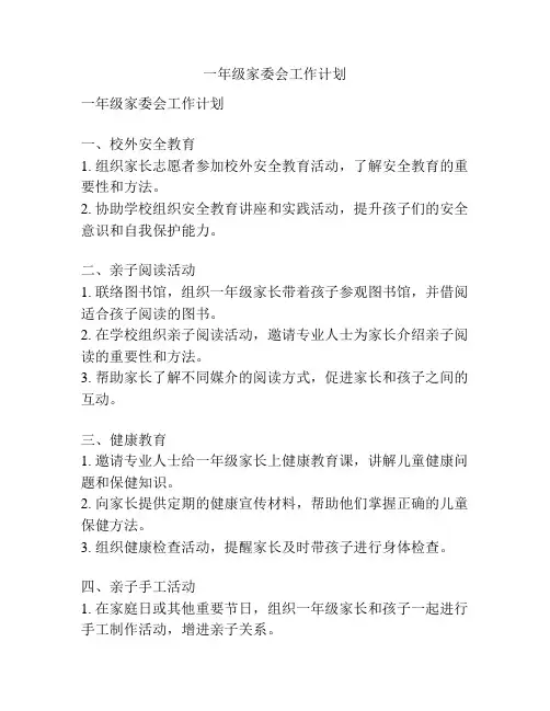 一年级家委会工作计划