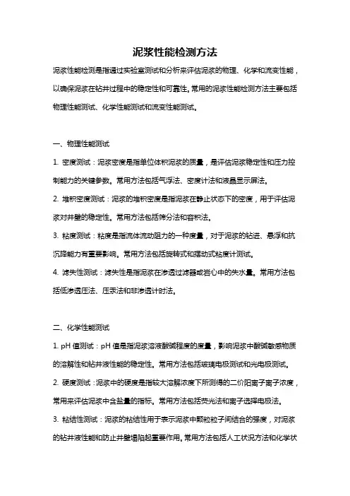 泥浆性能检测方法