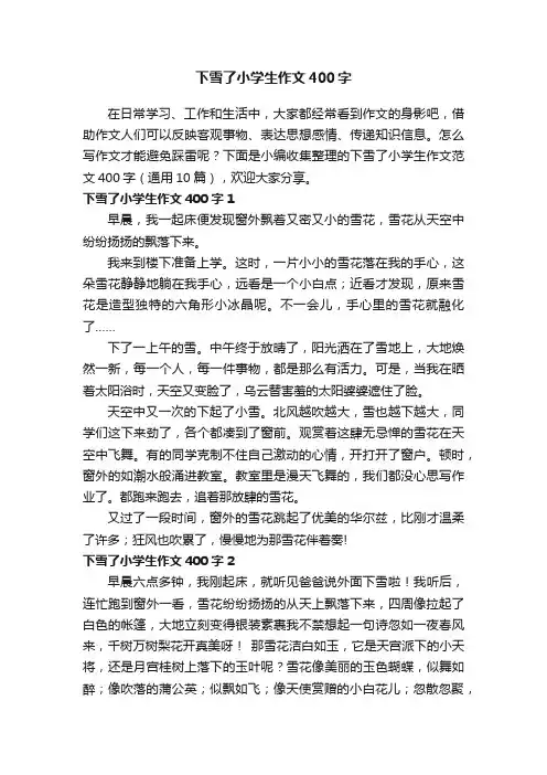 下雪了小学生作文范文400字（通用10篇）