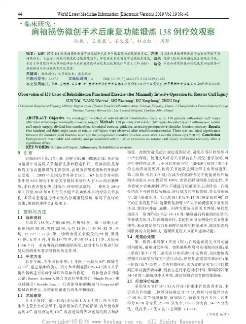肩袖损伤微创手术后康复功能锻炼138例疗效观察