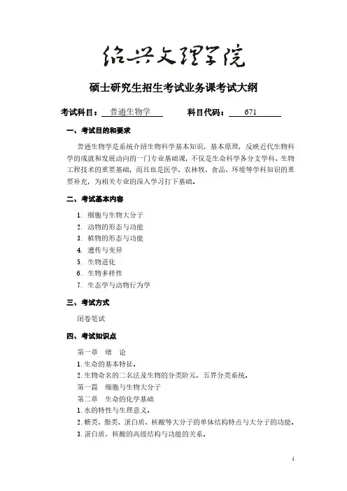 绍兴文理学院871普通生物学2021年考研专业课初试大纲