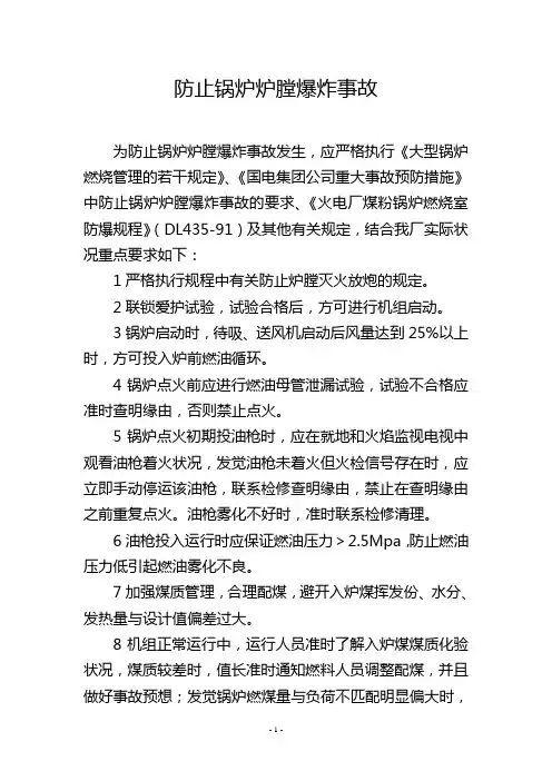 防止锅炉炉膛爆炸事故